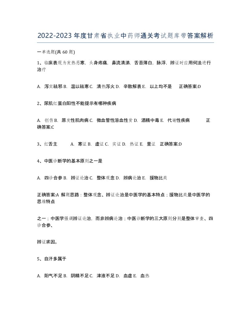 2022-2023年度甘肃省执业中药师通关考试题库带答案解析