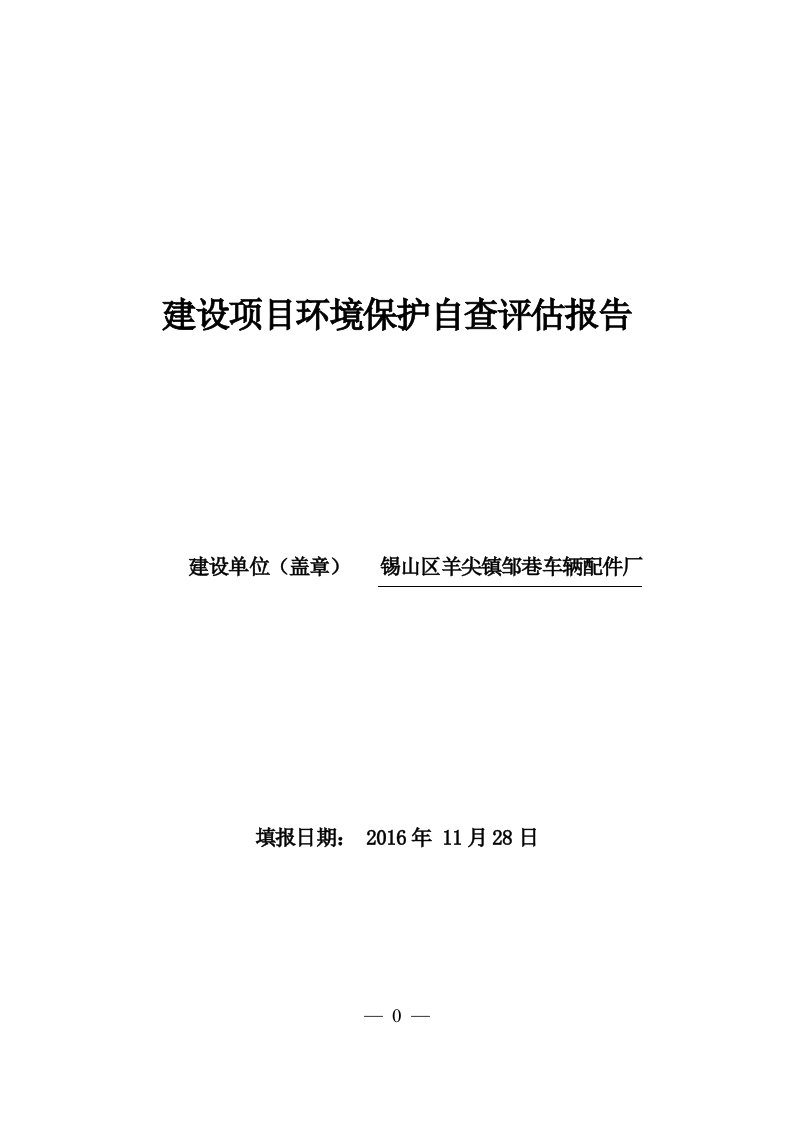 环境影响评价报告公示：锡山区羊尖镇邹巷车辆配件厂自查报告公示环评公众参与环评报告