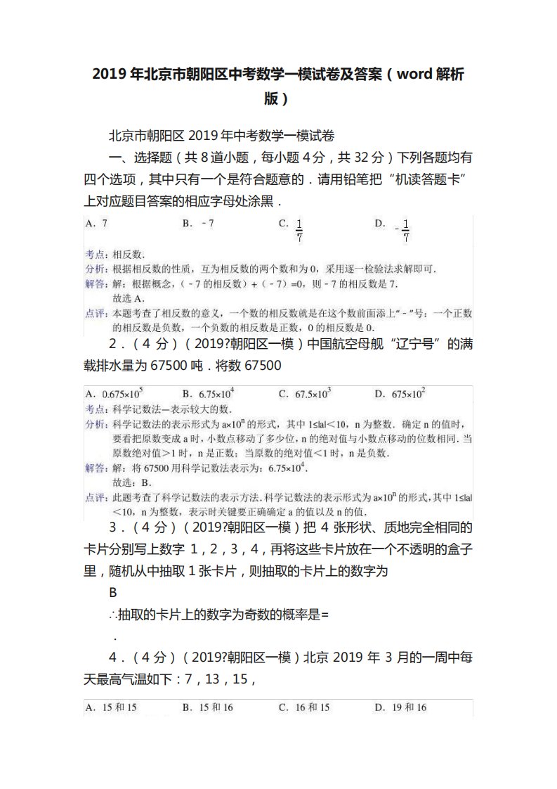 2024年北京市朝阳区中考数学一模试卷及答案(word解析版)