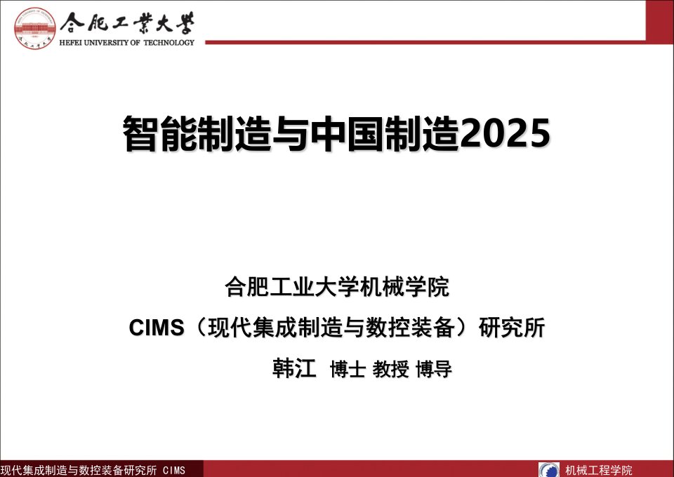 智能制造与中国制造2025(合肥工大版)