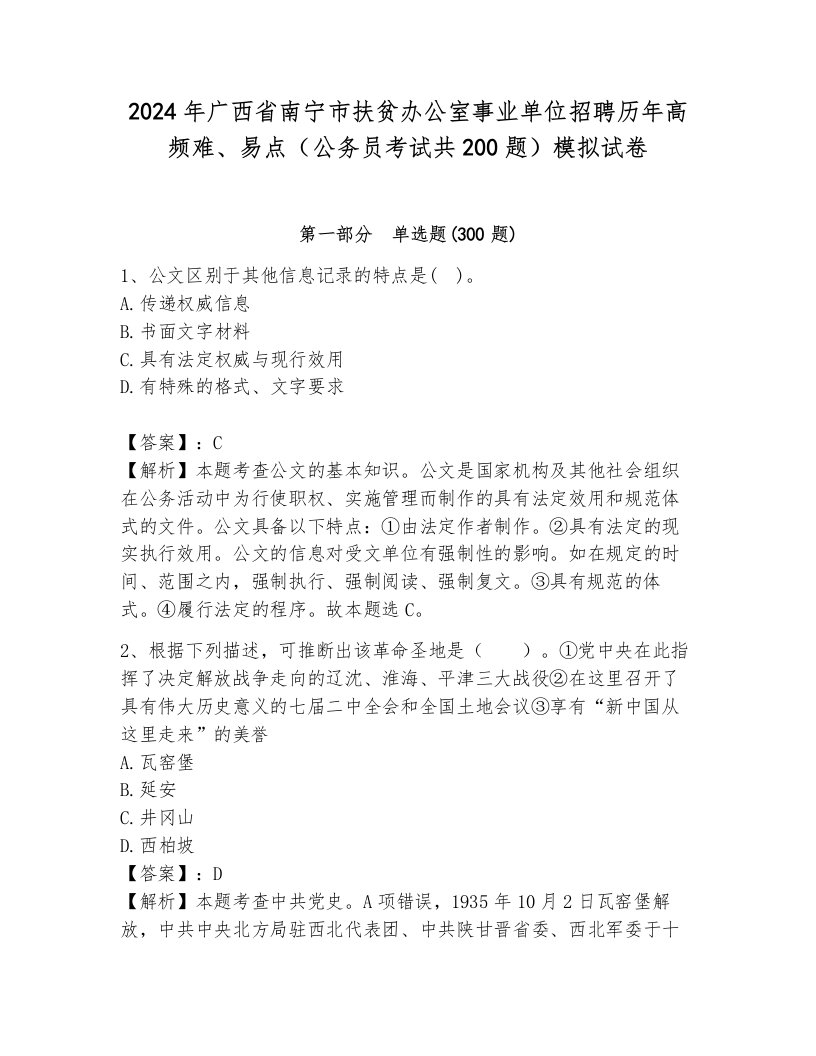 2024年广西省南宁市扶贫办公室事业单位招聘历年高频难、易点（公务员考试共200题）模拟试卷附答案（巩固）