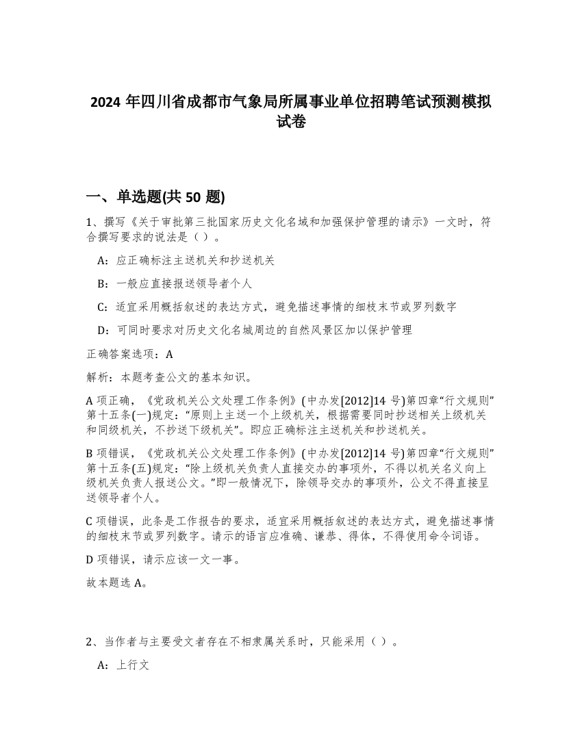 2024年四川省成都市气象局所属事业单位招聘笔试预测模拟试卷-21