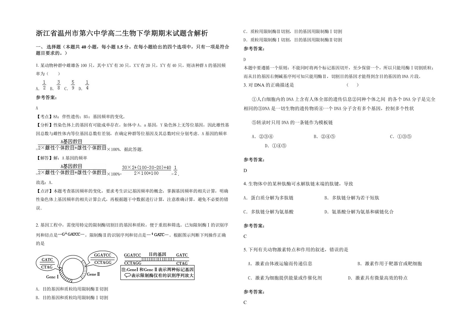 浙江省温州市第六中学高二生物下学期期末试题含解析