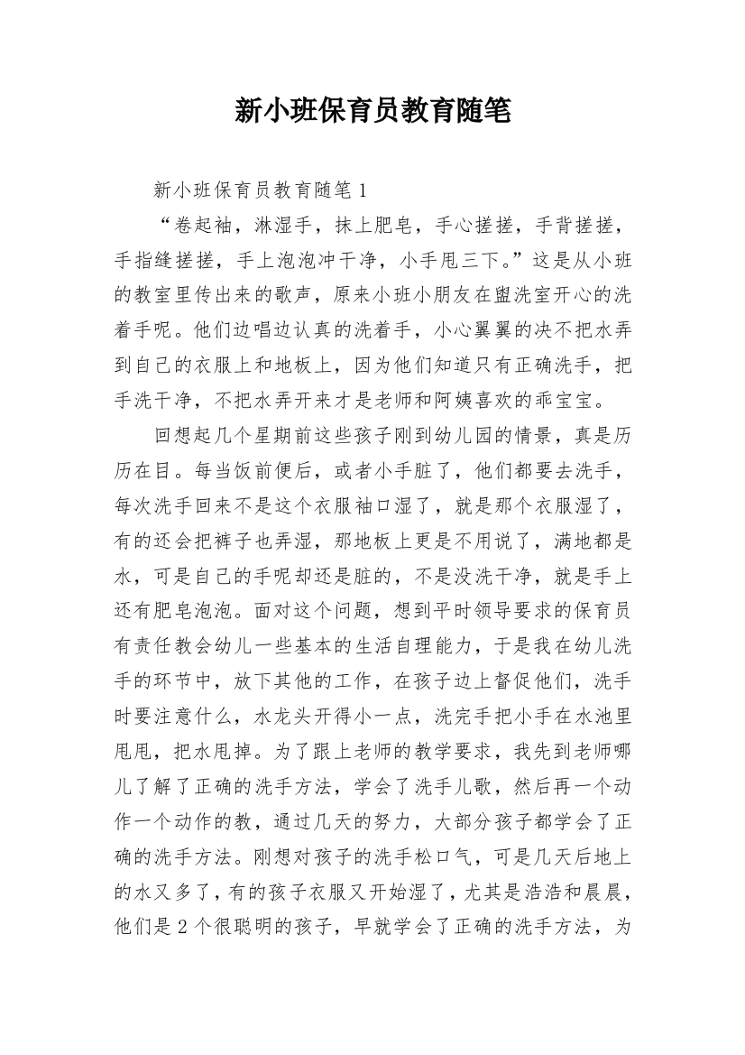 新小班保育员教育随笔