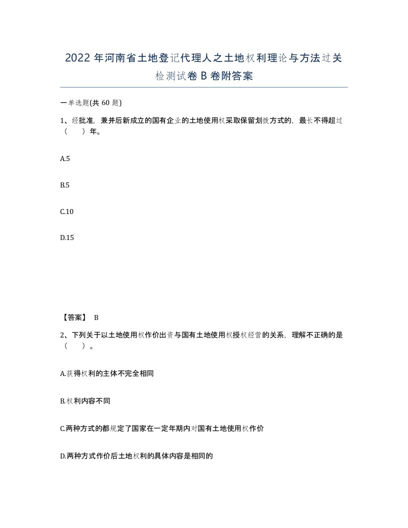 2022年河南省土地登记代理人之土地权利理论与方法过关检测试卷B卷附答案