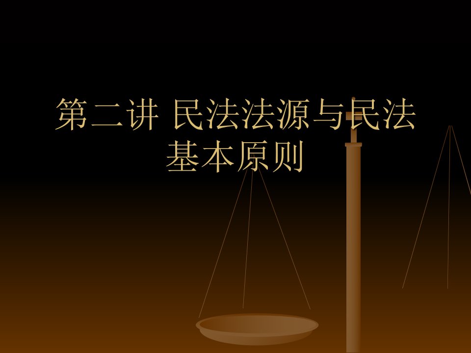 民法法源与民法基本原则