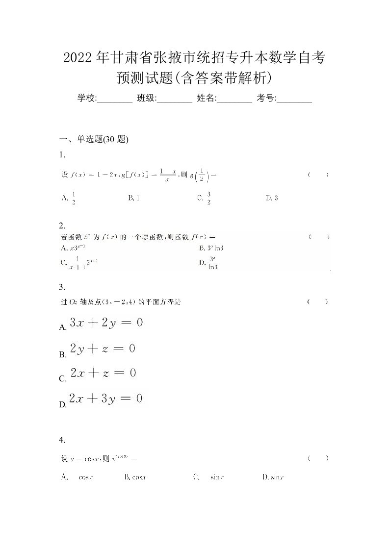 2022年甘肃省张掖市统招专升本数学自考预测试题含答案带解析