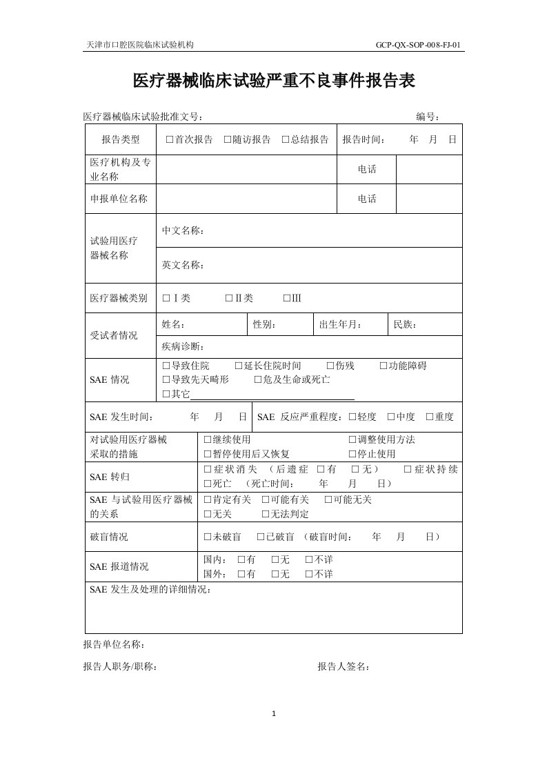 医疗器械临床试验严重不良事件报告表