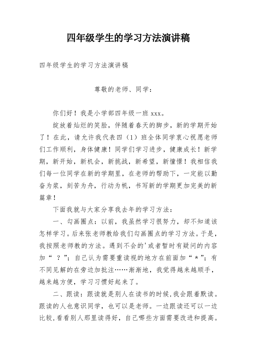 四年级学生的学习方法演讲稿