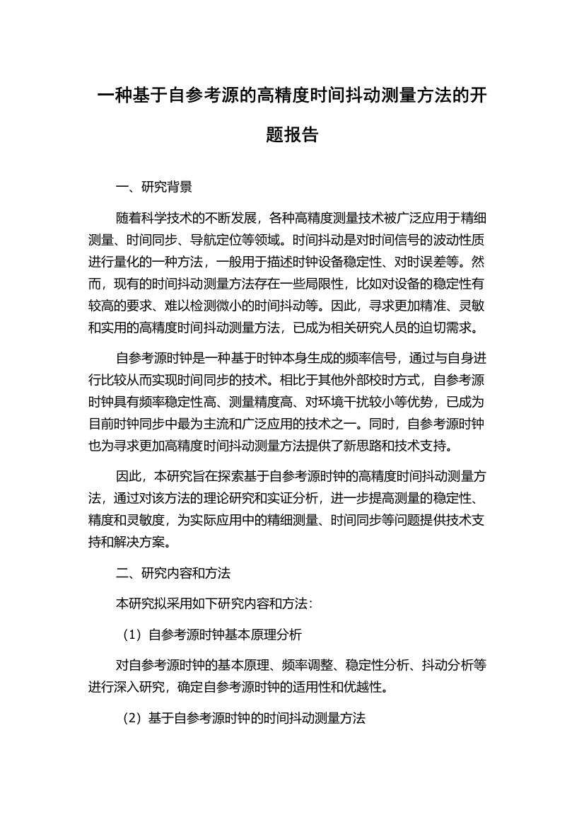 一种基于自参考源的高精度时间抖动测量方法的开题报告