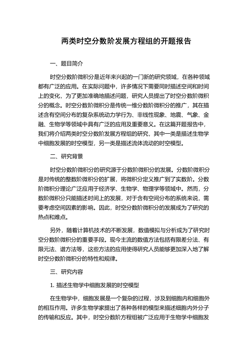 两类时空分数阶发展方程组的开题报告