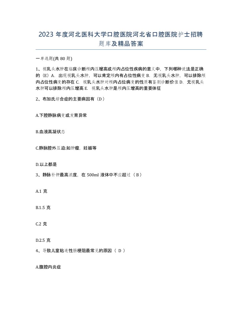 2023年度河北医科大学口腔医院河北省口腔医院护士招聘题库及答案