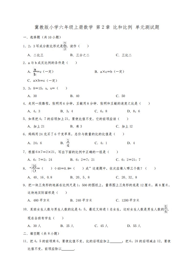 冀教版小学六年级上册数学第2单元比和比例单元测试题1(附答案)