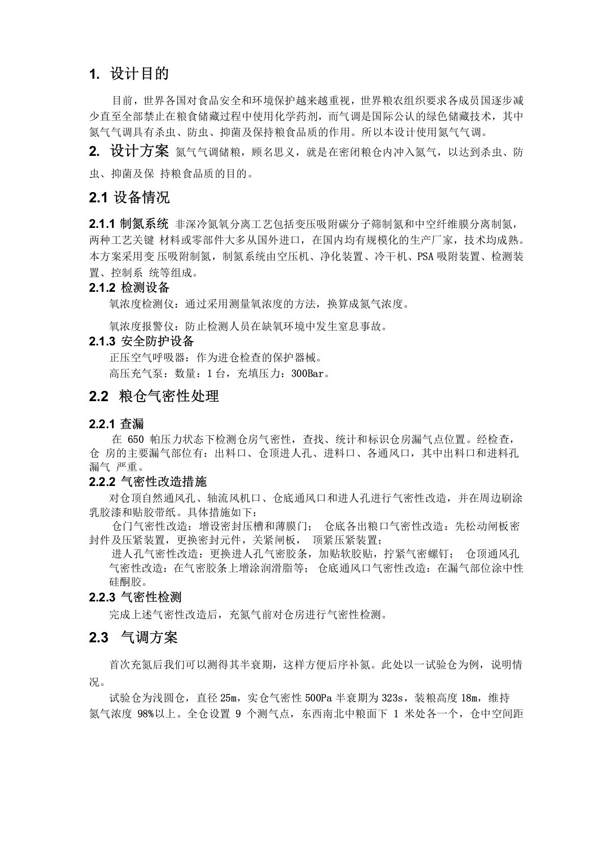 储粮充氮气调实施方案