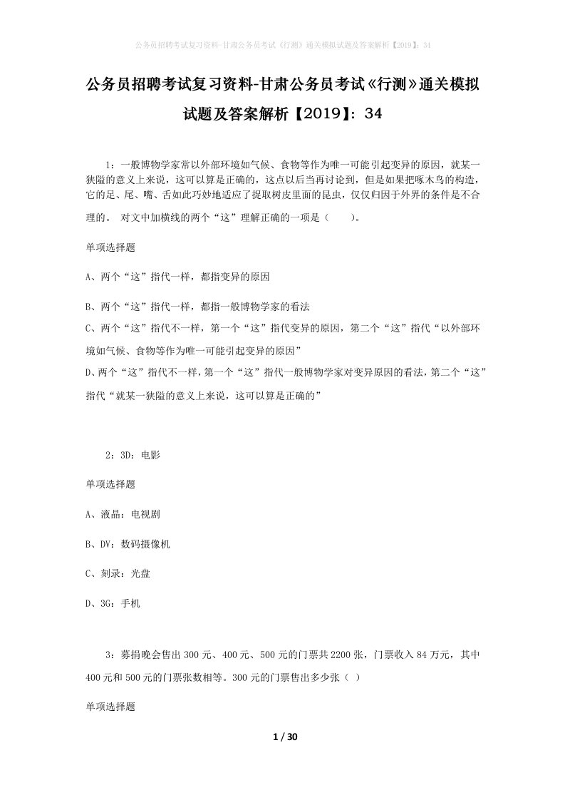 公务员招聘考试复习资料-甘肃公务员考试行测通关模拟试题及答案解析201934_5