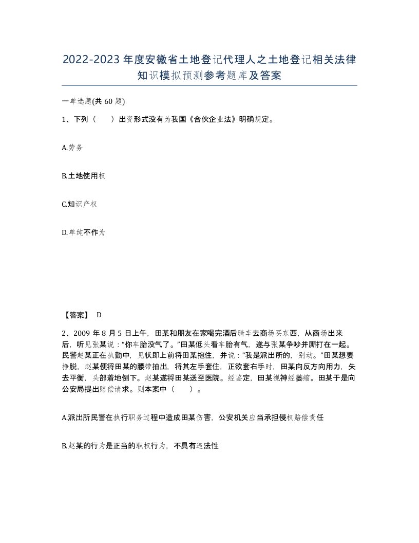 2022-2023年度安徽省土地登记代理人之土地登记相关法律知识模拟预测参考题库及答案