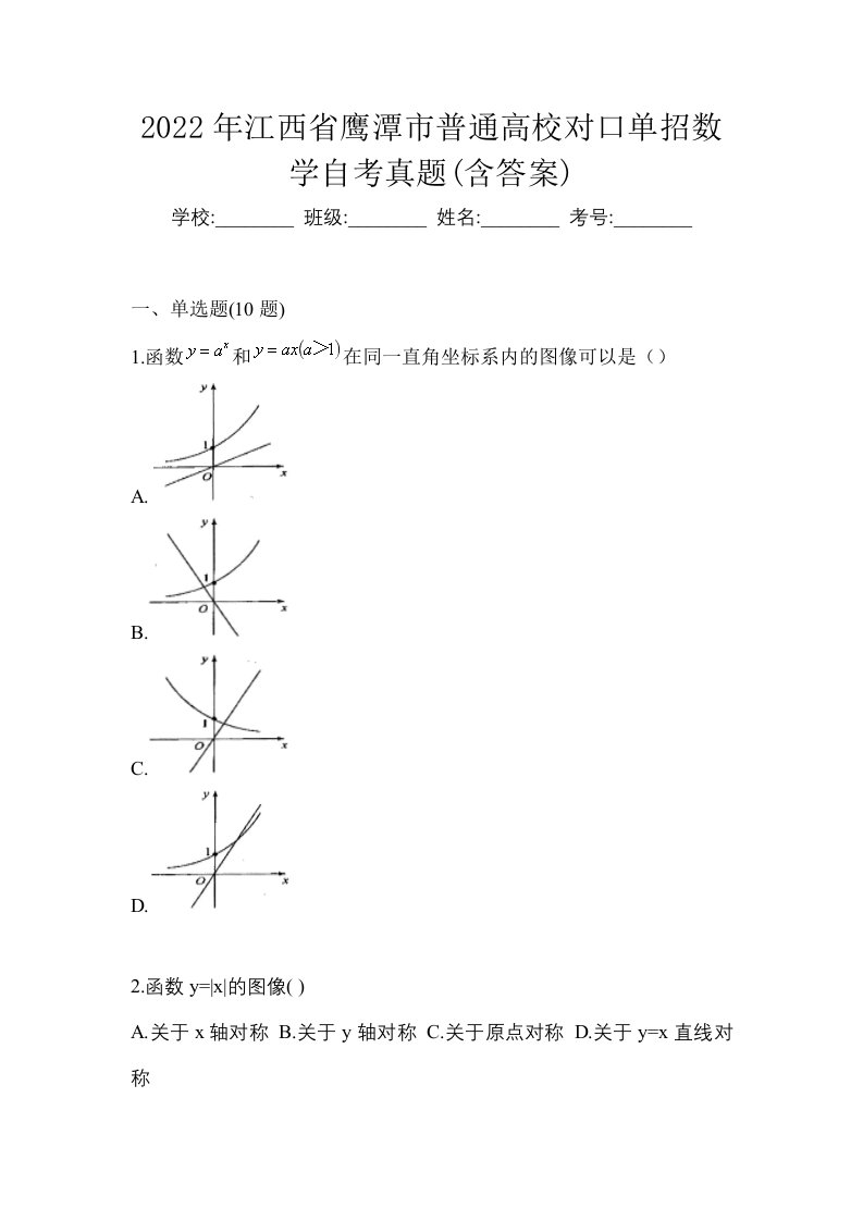 2022年江西省鹰潭市普通高校对口单招数学自考真题含答案