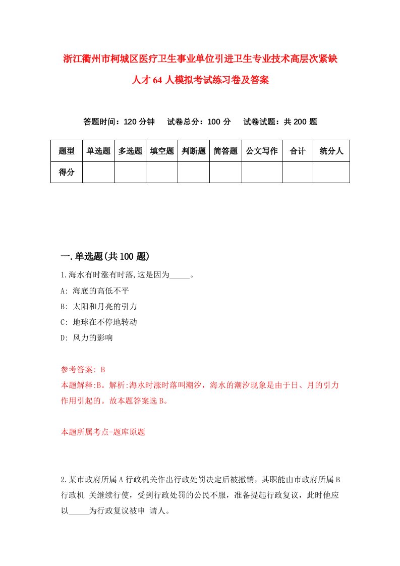 浙江衢州市柯城区医疗卫生事业单位引进卫生专业技术高层次紧缺人才64人模拟考试练习卷及答案第6套