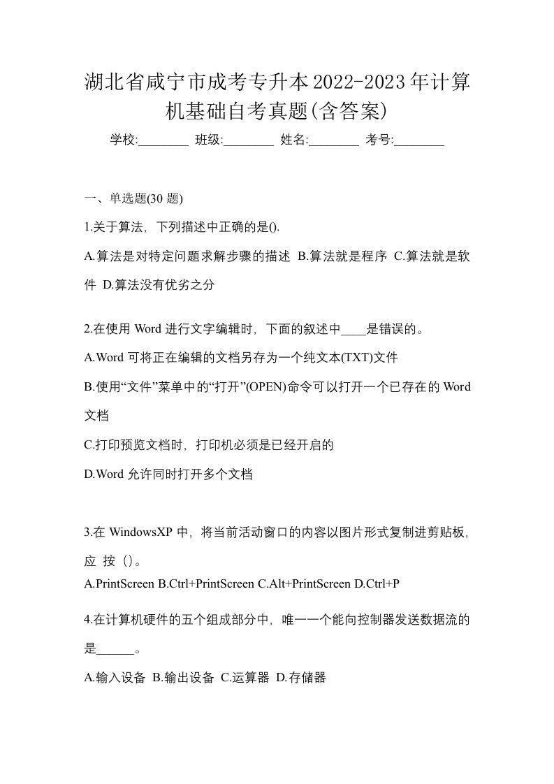 湖北省咸宁市成考专升本2022-2023年计算机基础自考真题含答案