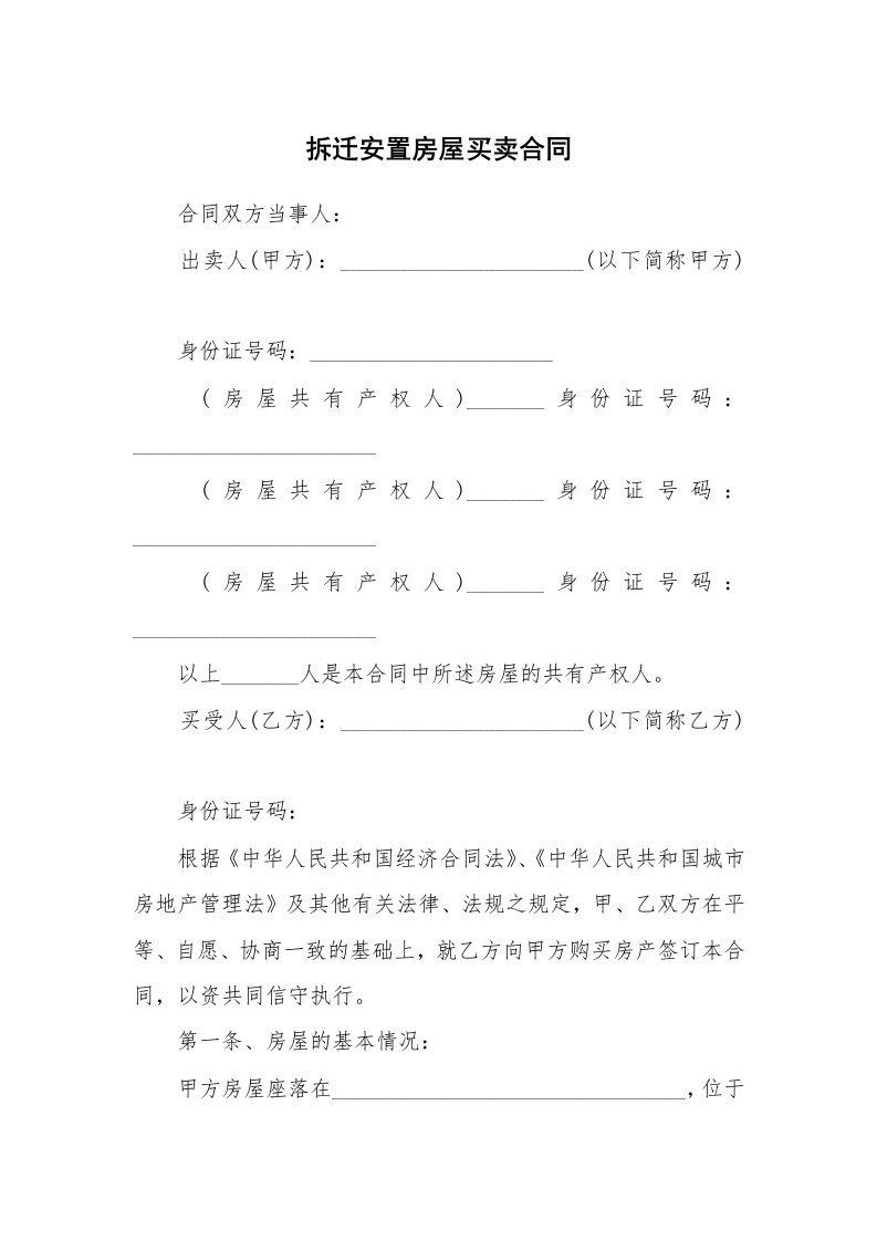 拆迁安置房屋买卖合同