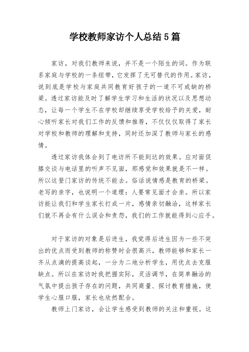 学校教师家访个人总结5篇