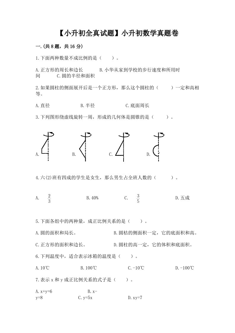 【小升初全真试题】小升初数学真题卷完整