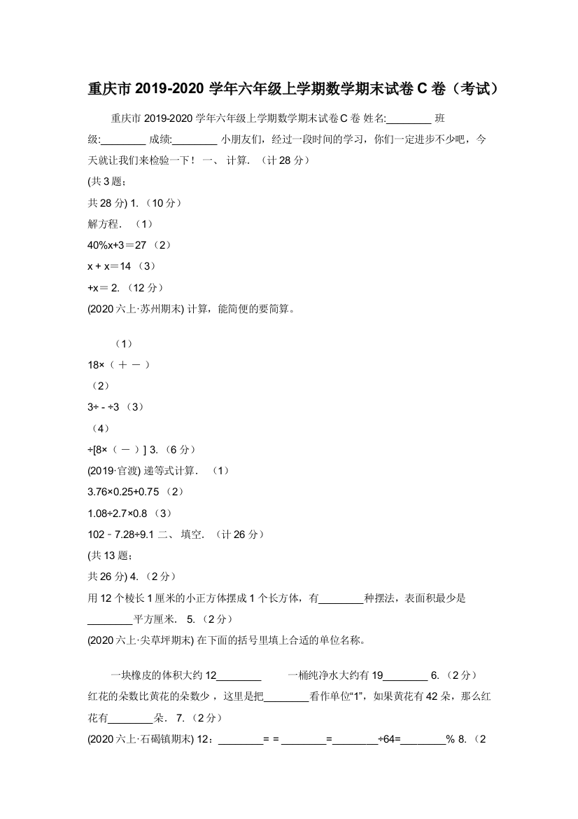 重庆市2019-2020学年六年级上学期数学期末试卷C卷考试