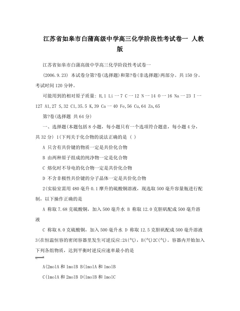 江苏省如皋市白蒲高级中学高三化学阶段性考试卷一人教版