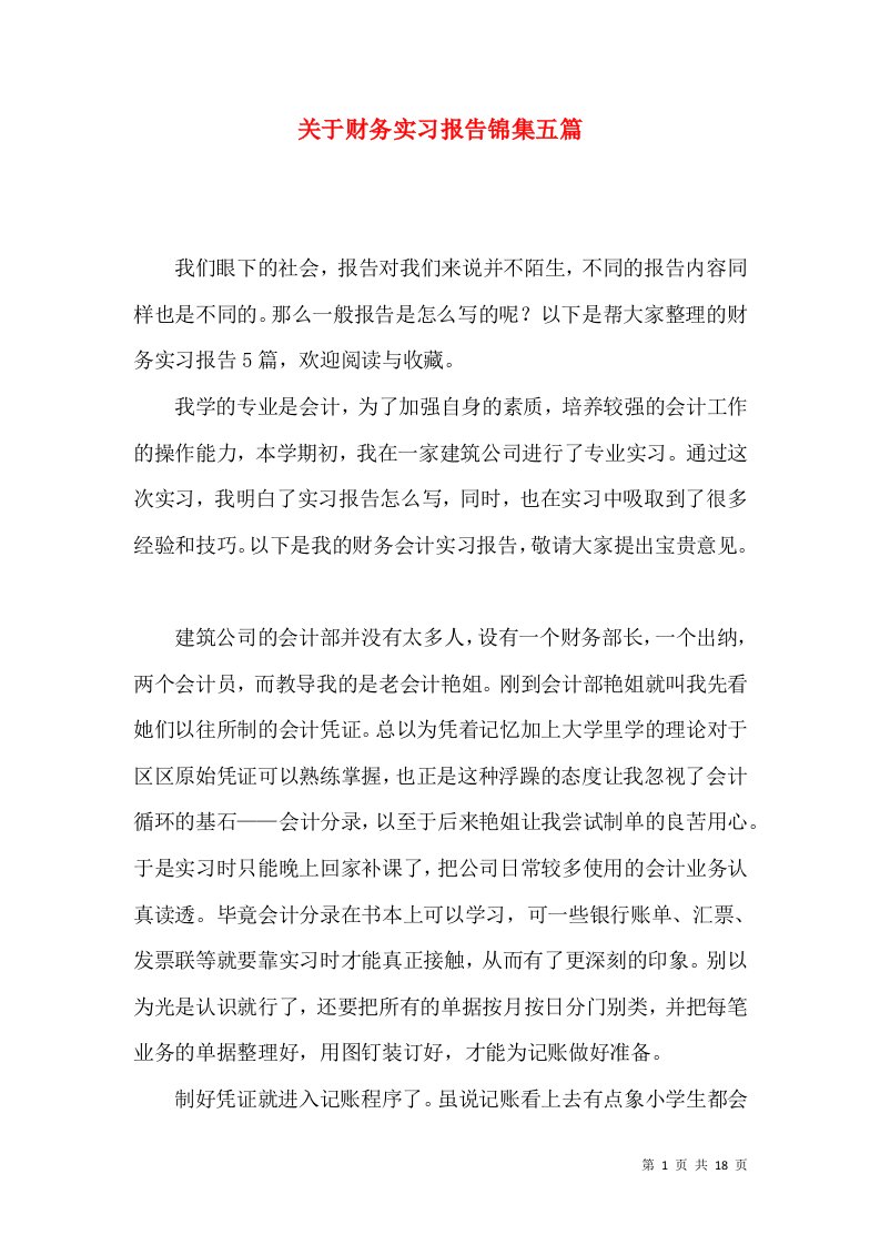 关于财务实习报告锦集五篇