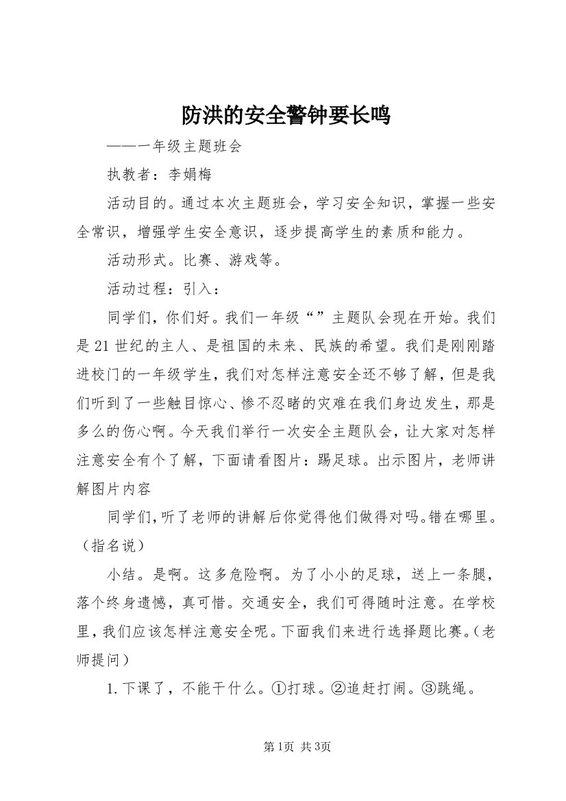 防洪的安全警钟要长鸣