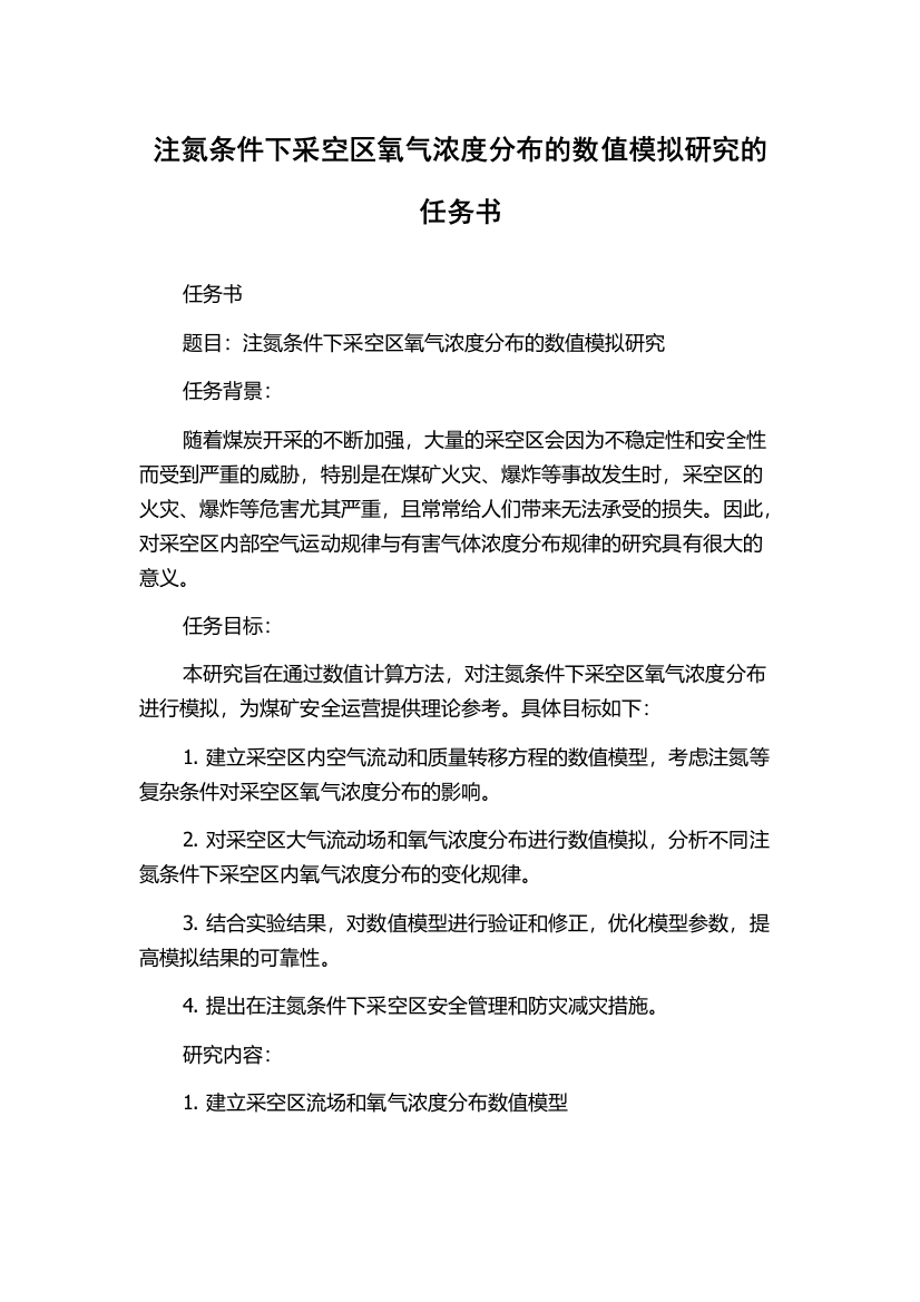 注氮条件下采空区氧气浓度分布的数值模拟研究的任务书