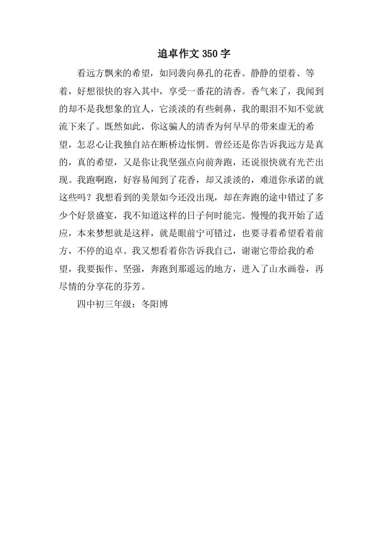 追卓作文350字