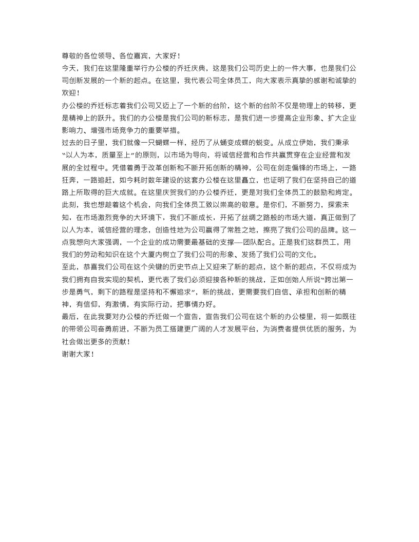 办公楼乔迁庆典致辞范文