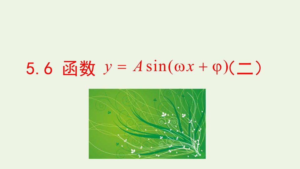 2021_2022学年新教材高中数学第五章三角函数6第2课时函数y=Asinωxφ二课件新人教A版必修第一册