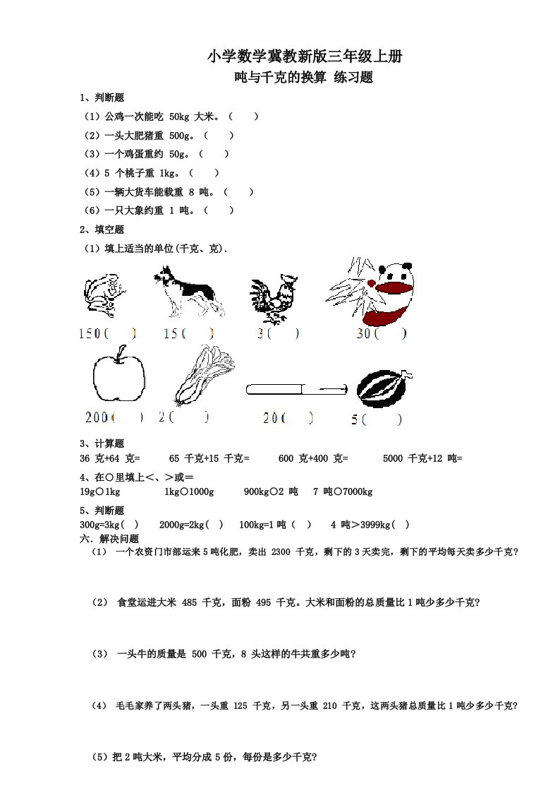 小学数学冀教新版三年级上册吨与千克的换算