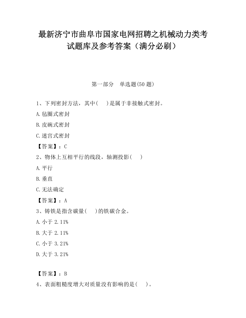 最新济宁市曲阜市国家电网招聘之机械动力类考试题库及参考答案（满分必刷）