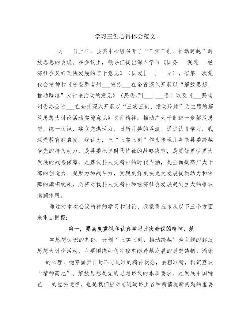 学习三创心得体会范文