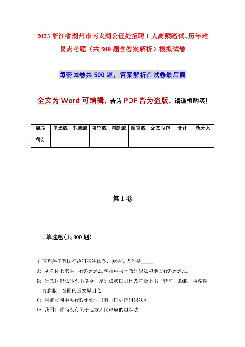 2023浙江省湖州市南太湖公证处招聘1人高频笔试历年难易点考题共500题含答案解析模拟试卷