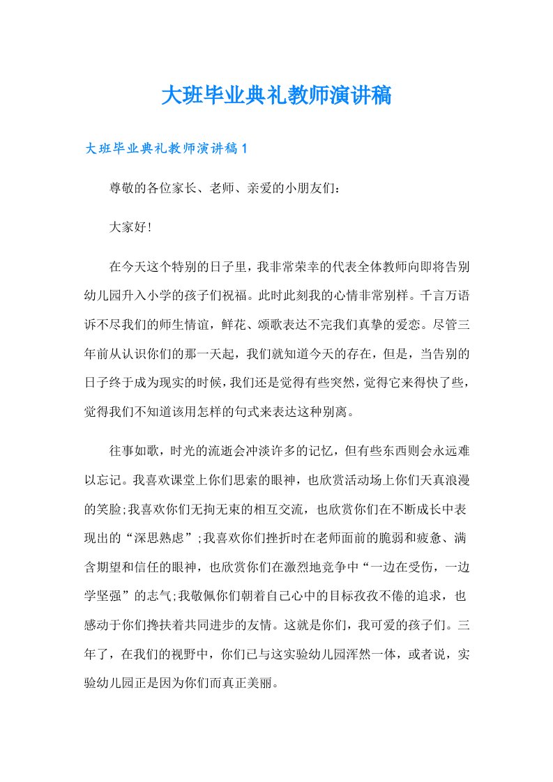 大班毕业典礼教师演讲稿