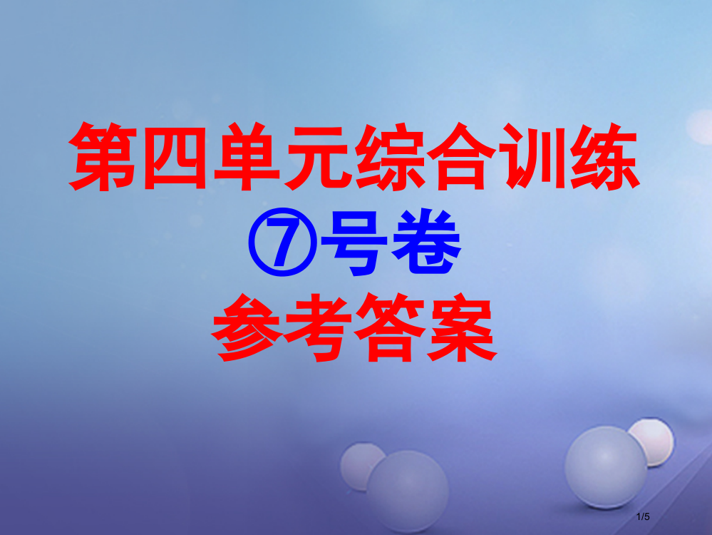 七年级历史上册第四单元政权分立与民族汇聚答案全国公开课一等奖百校联赛微课赛课特等奖PPT课件