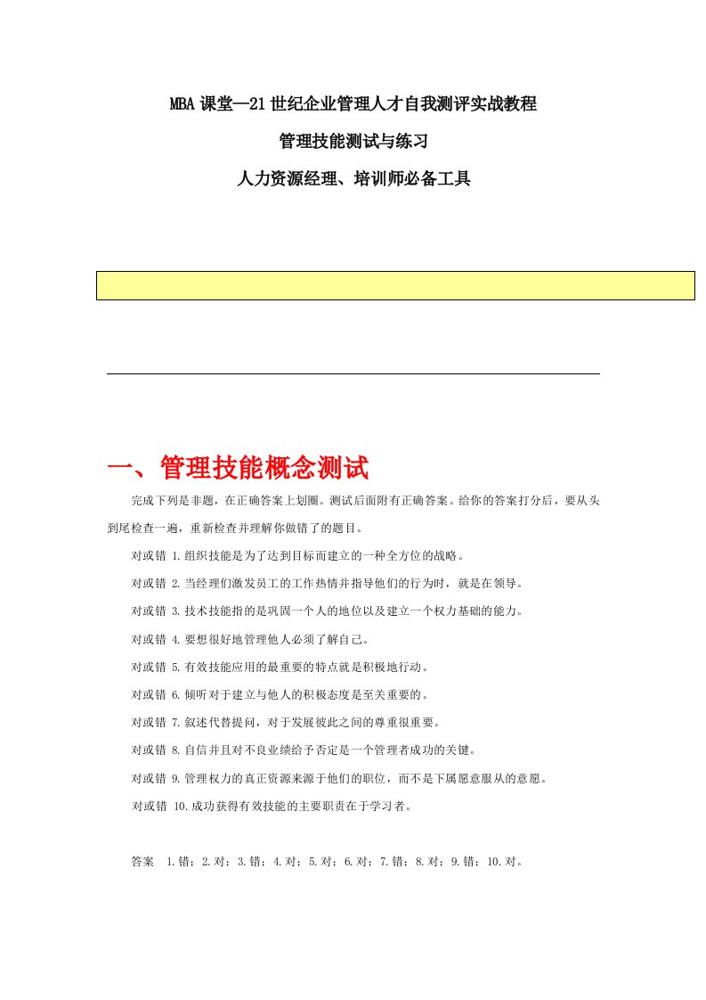 MBA课堂—21世纪企业管理人才自我测评实战教程