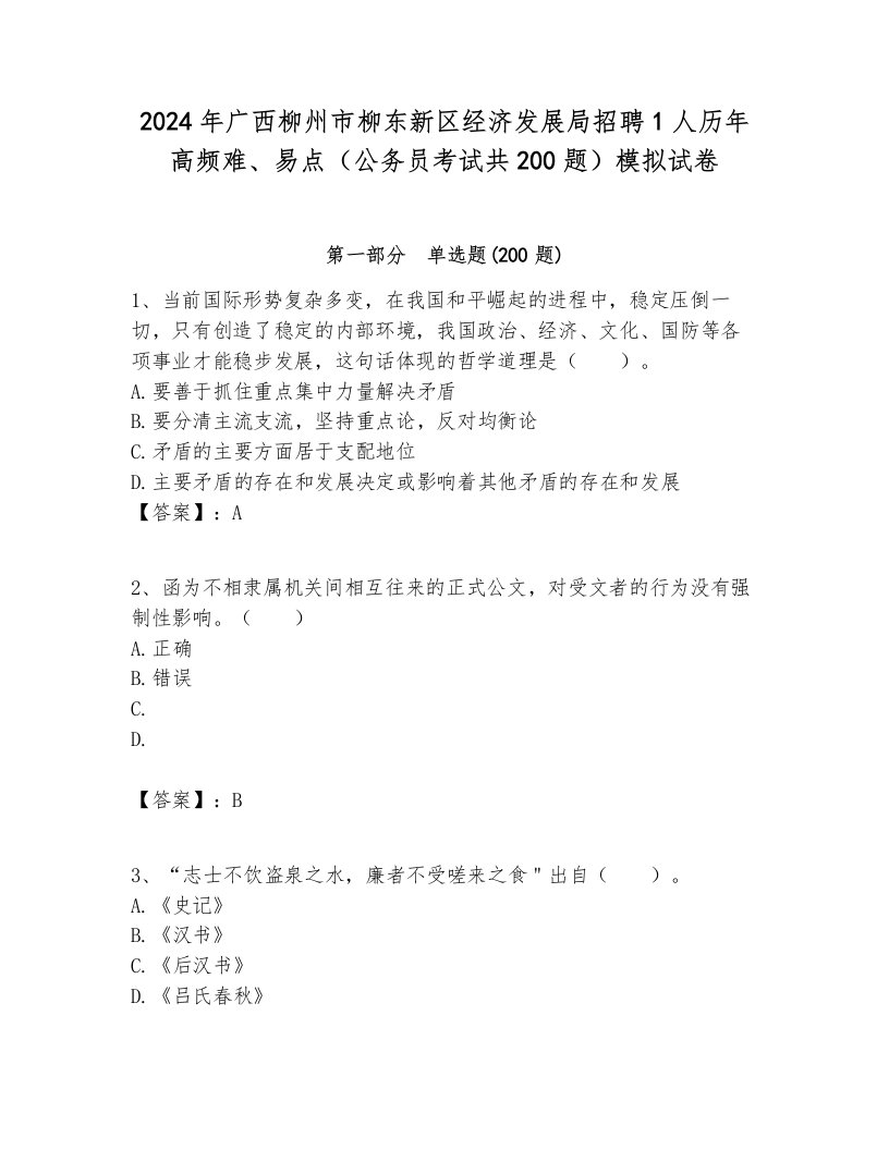 2024年广西柳州市柳东新区经济发展局招聘1人历年高频难、易点（公务员考试共200题）模拟试卷一套