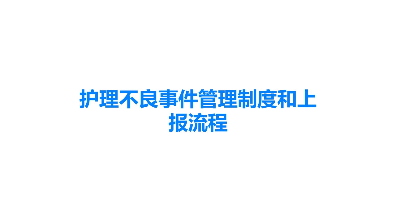 护理不良事件管理制度和上报流程课件