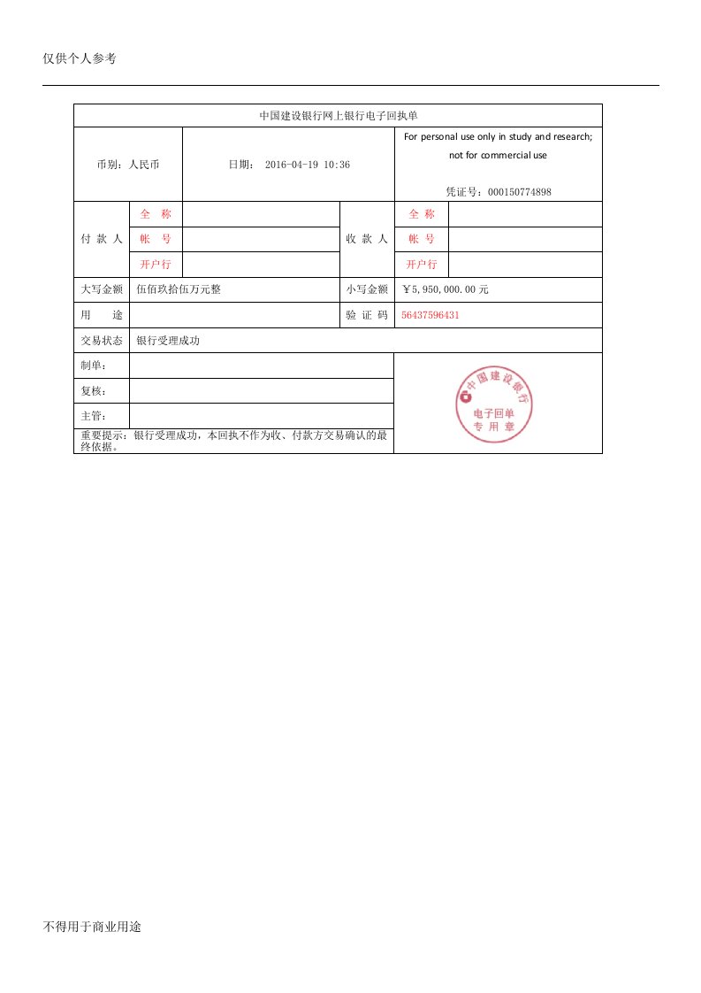 中国建设银行网上银行电子回单