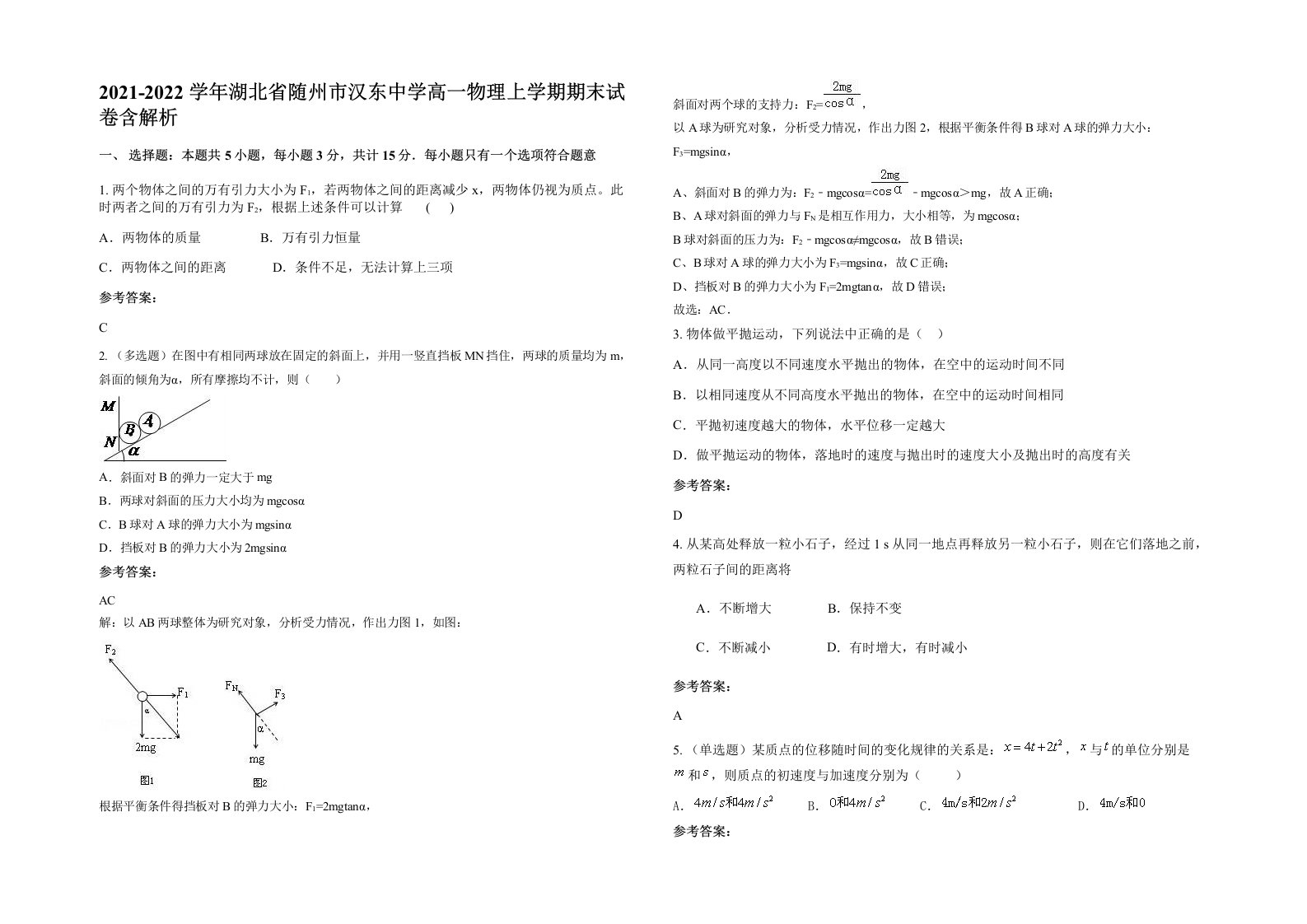 2021-2022学年湖北省随州市汉东中学高一物理上学期期末试卷含解析