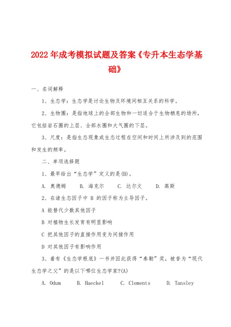 2022年成考模拟试题及答案《专升本生态学基础》