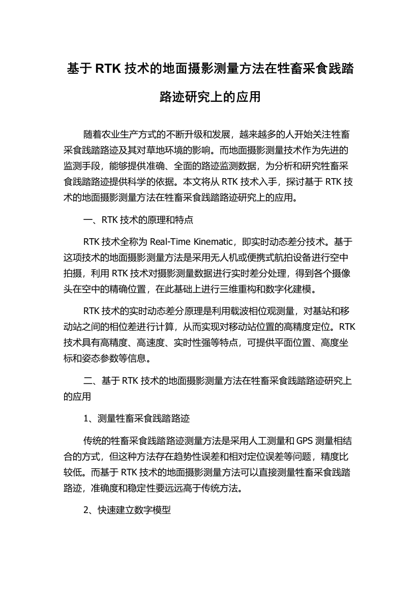 基于RTK技术的地面摄影测量方法在牲畜采食践踏路迹研究上的应用