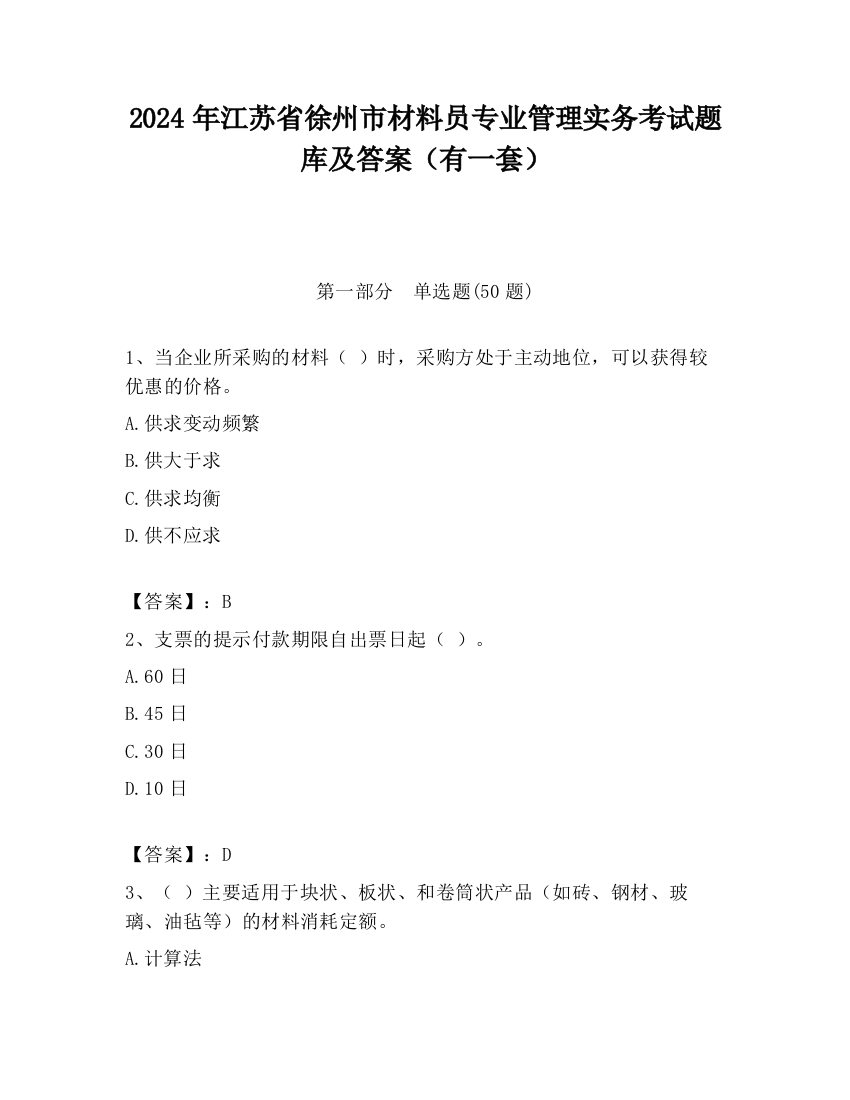 2024年江苏省徐州市材料员专业管理实务考试题库及答案（有一套）