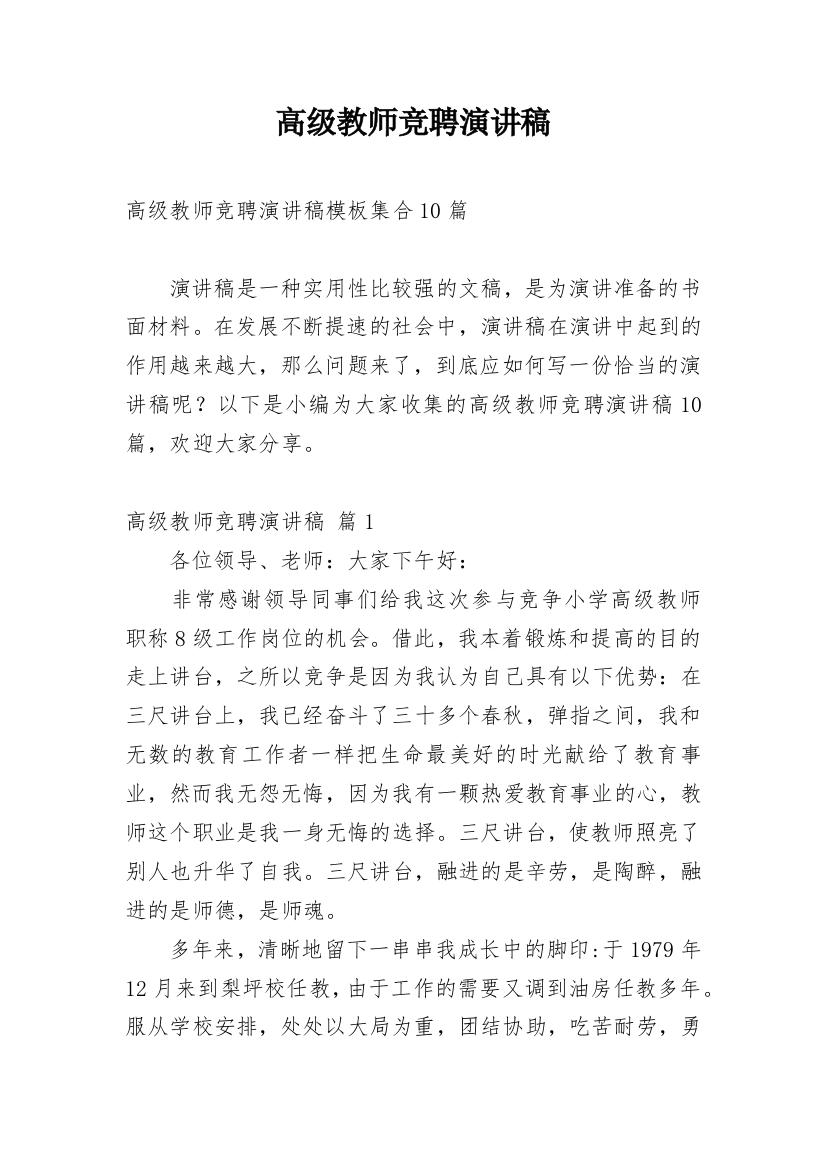 高级教师竞聘演讲稿_22