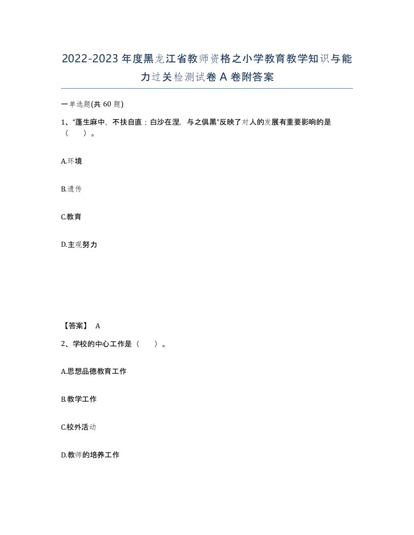 2022-2023年度黑龙江省教师资格之小学教育教学知识与能力过关检测试卷A卷附答案